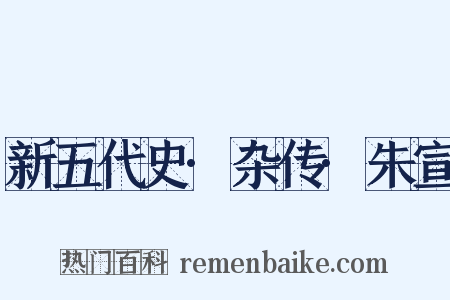 新五代史·杂传·朱宣是什么意思的图片